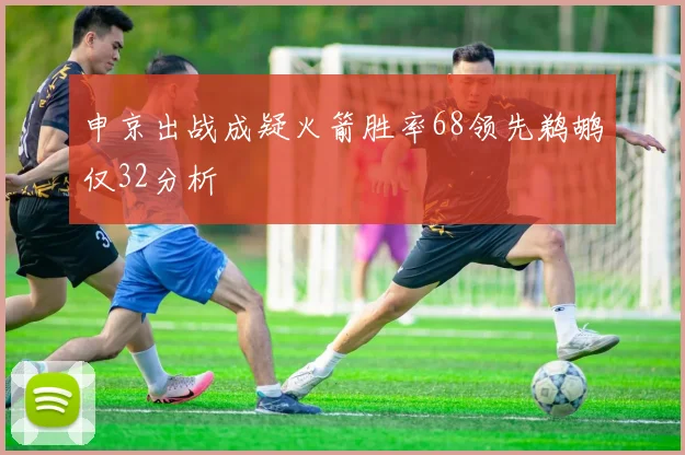 申京出战成疑火箭胜率68领先鹈鹕仅32分析