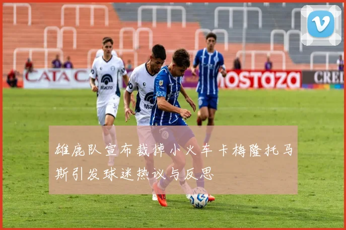 雄鹿队宣布裁掉小火车卡梅隆托马斯引发球迷热议与反思