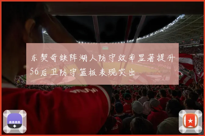 东契奇缺阵湖人防守效率显著提升56后卫防守篮板表现突出