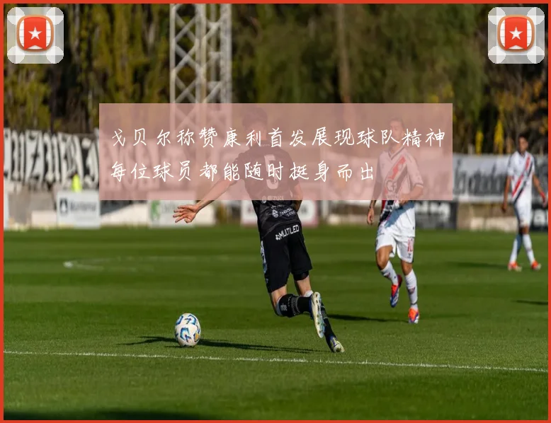 戈贝尔称赞康利首发展现球队精神每位球员都能随时挺身而出