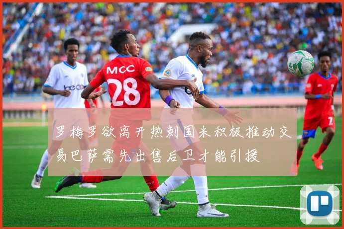 罗梅罗欲离开热刺国米积极推动交易巴萨需先出售后卫才能引援